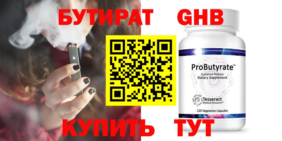БУТИРАТ Butirat Надым